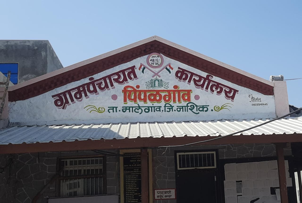 ग्रामपंचायत कार्यालय