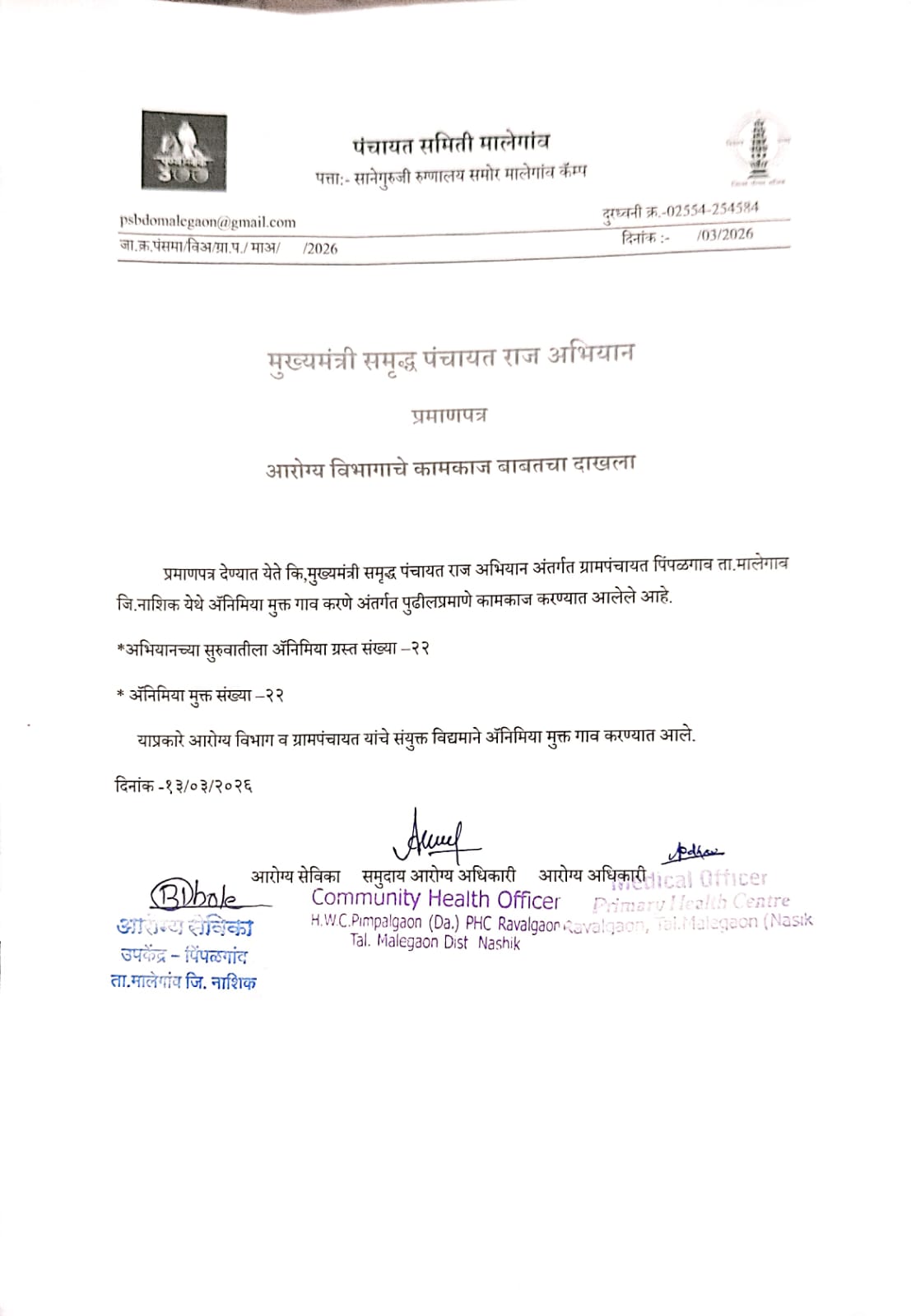 आरोग्य विभाग अनेमिया तपासणी चा दाखला 