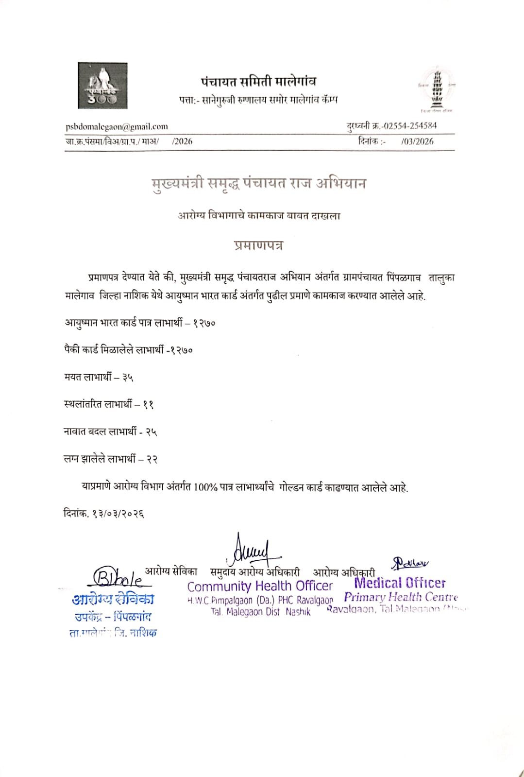 आयुष्मान भारत कार्ड अंतर्गत केलेल्या कामाचा आरोग्य विभाग कडील दाखला 