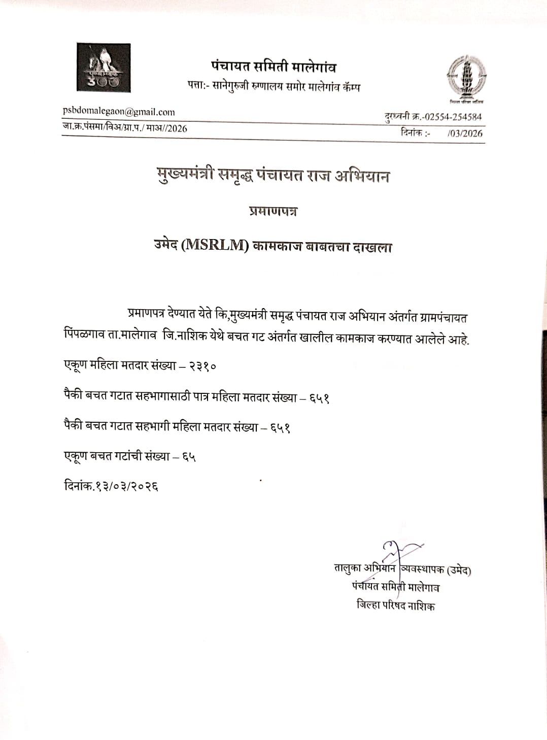 उमेद (MSRLM) दाखला 