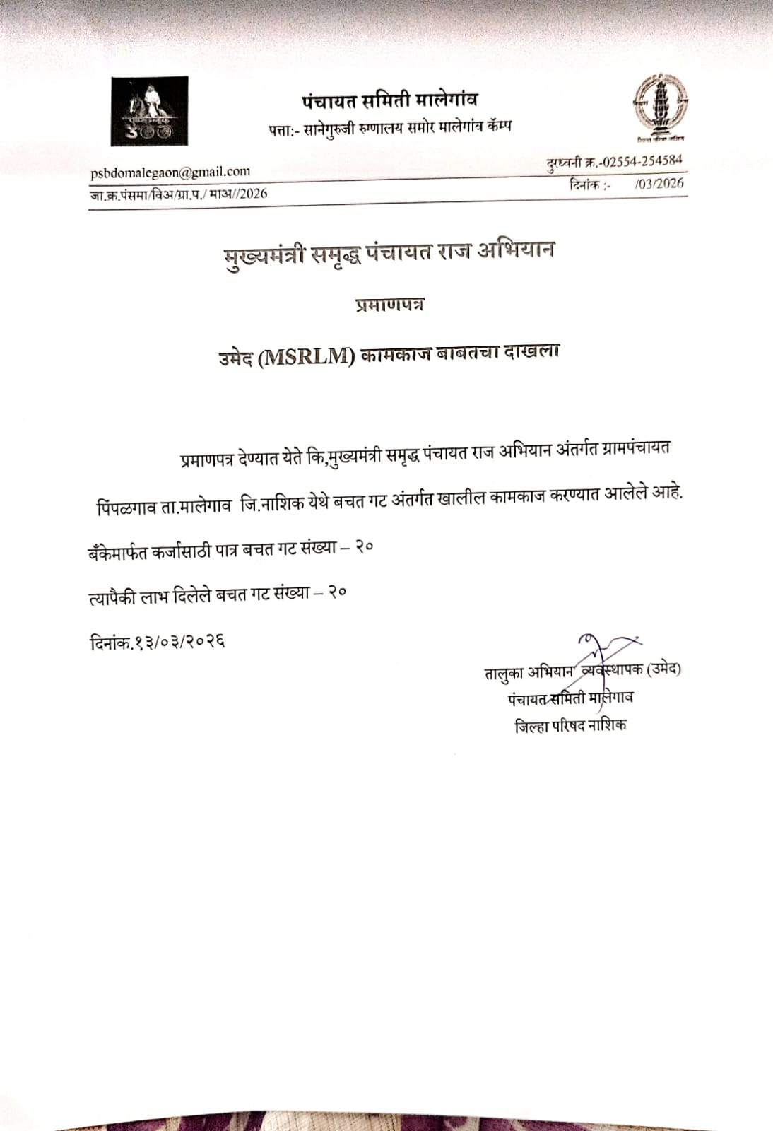 उमेद (MSRLM) दाखला 