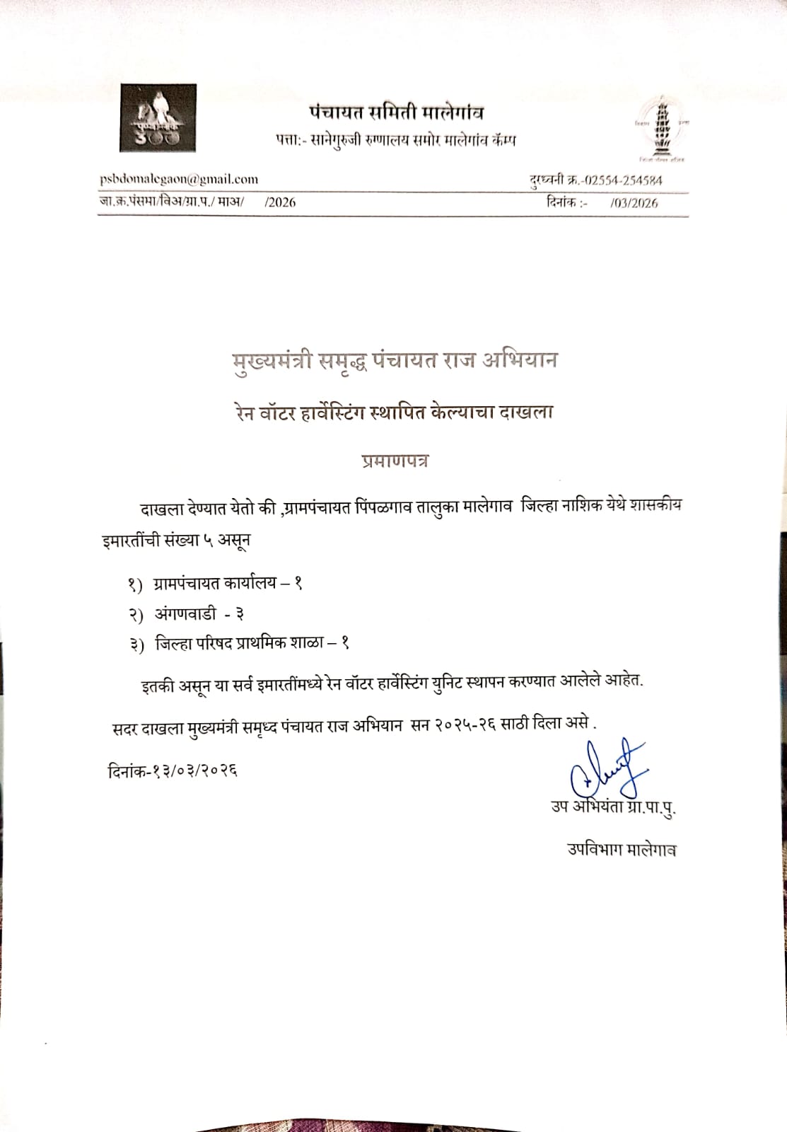 रेन वॉटर हार्वेस्टिंग स्थापित केल्याचा दाखला 