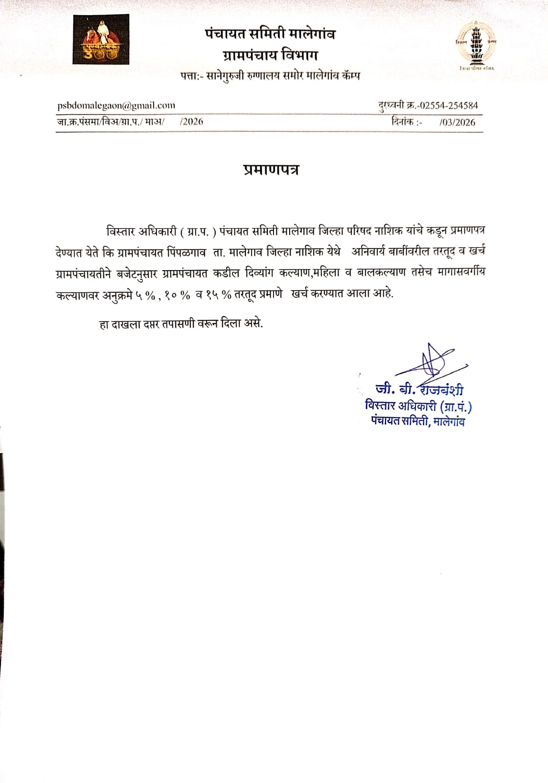 अनिवार्य बाबींवरील तरतूद खर्च दाखला 