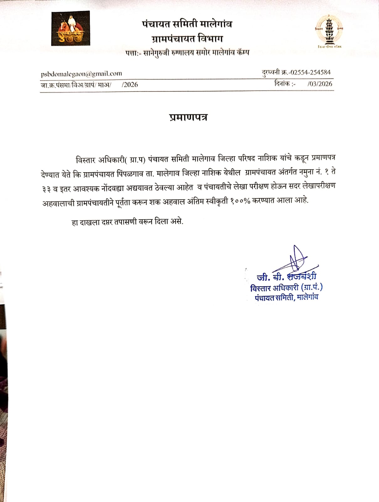 पंचायतीचे लेखा परीक्षण होऊन लेखापरीक्षण अहवालाची माहित दाखला 