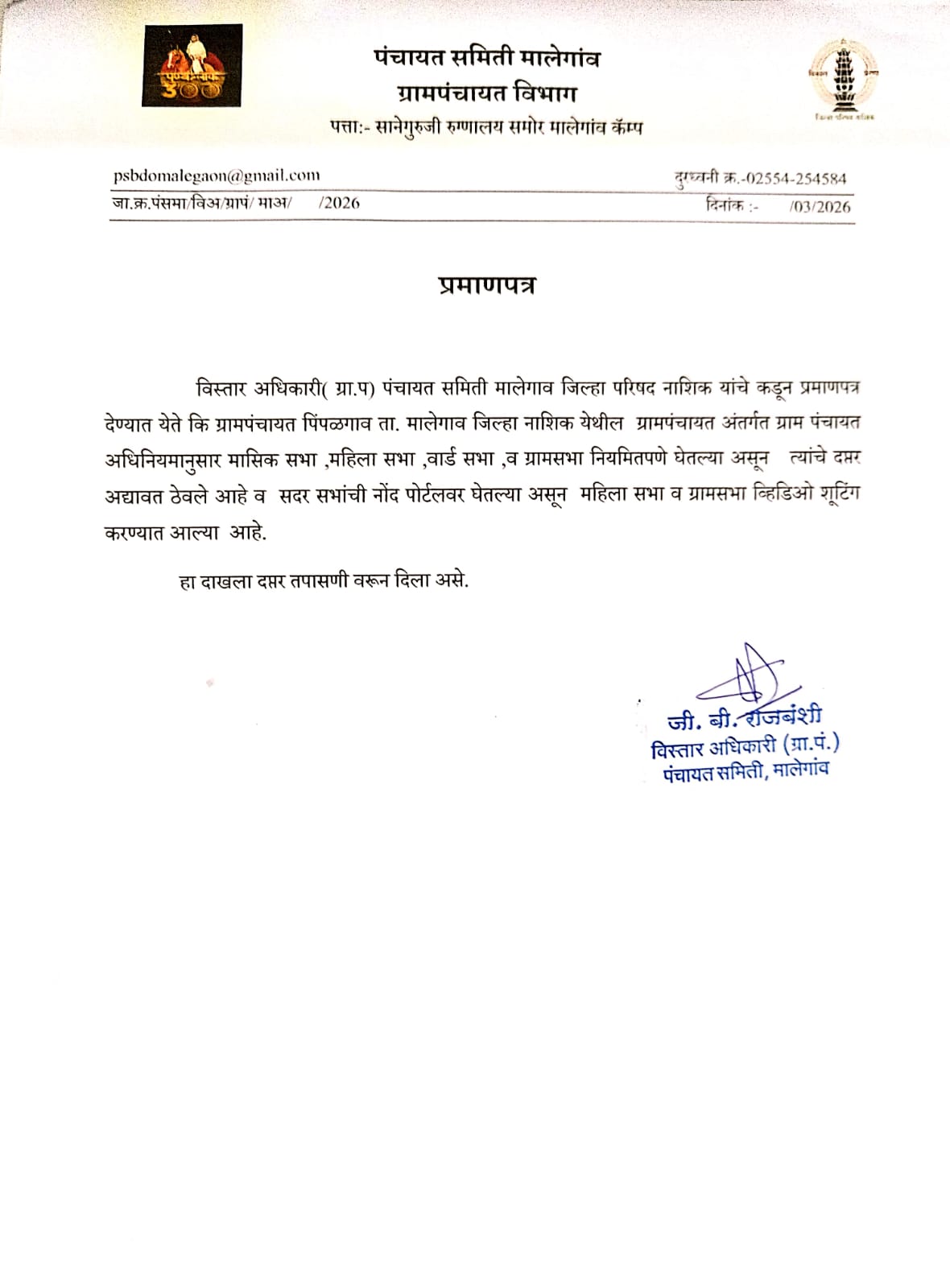 ग्रामपंचायत अधिनियमानुसार मासिकसभा,ग्रामसभा.वार्ड सभा,महिला घेतल्याचा दाखला 