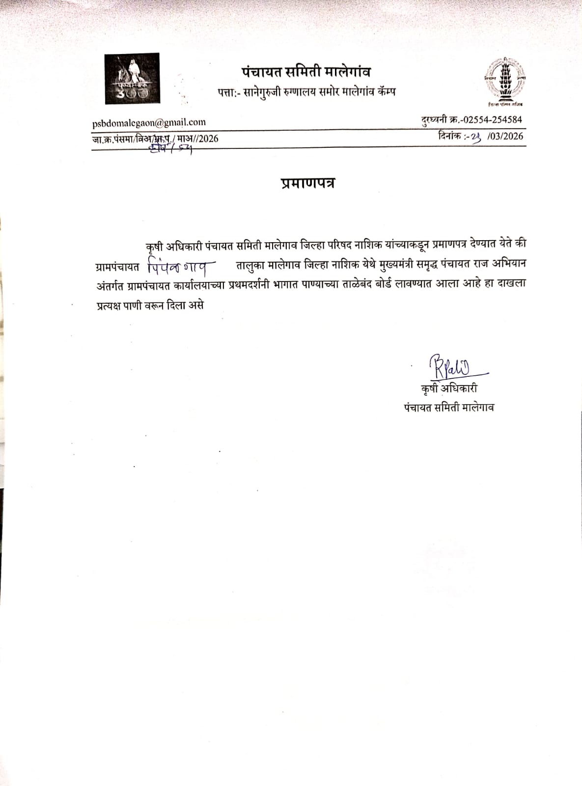 पाण्याचा ताळेबंद प्रथम दर्शनी भागी लावल्याचा दाखला 