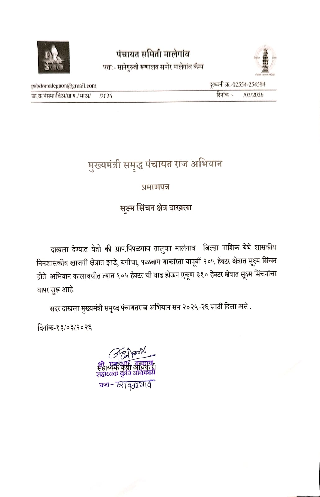 सूक्ष्म सिंचन क्षेत्र दाखला 