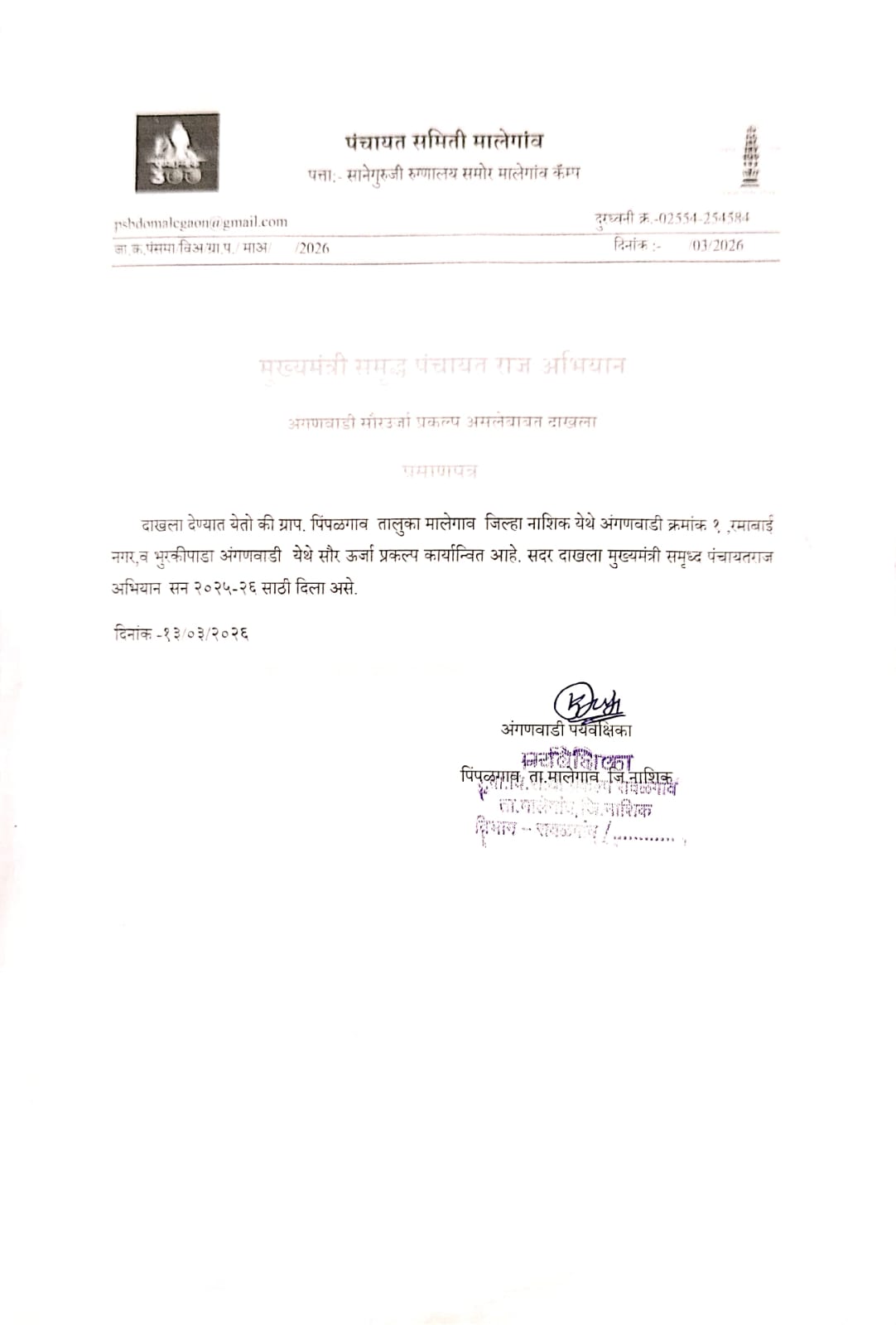 अंगणवाडी सौर प्रकल्प असलेबब्त दाखला 