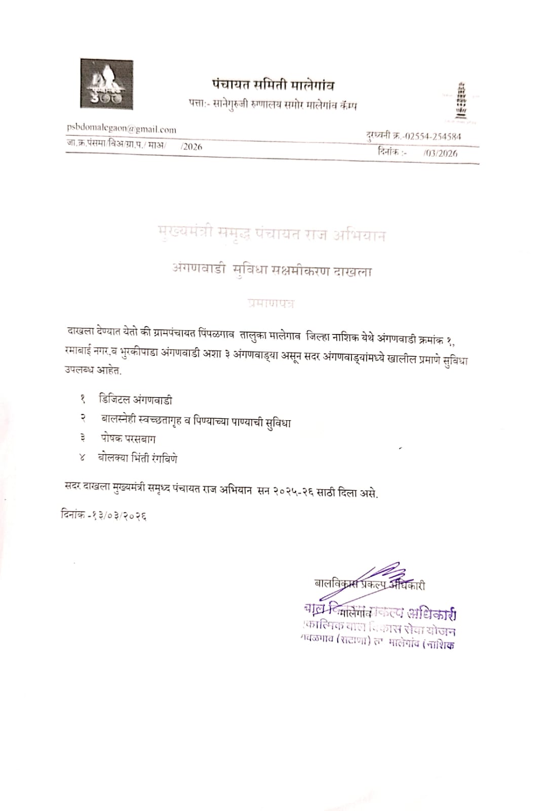 अंगणवाडी सुविधा सक्षमीकरण दाखला 