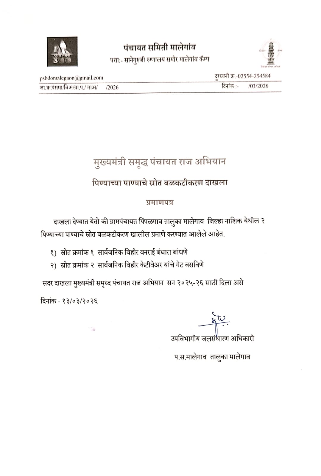 पिण्याच्या पाण्याचे स्रोत बळकटी कारण दाखला 